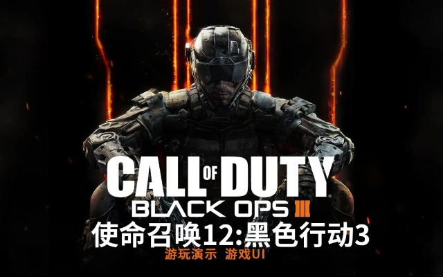 使命召唤12黑色行动3刷经验