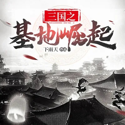 三国之基地崛起的生存发展之道