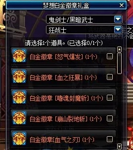 dnf狂战士白金徽章选择