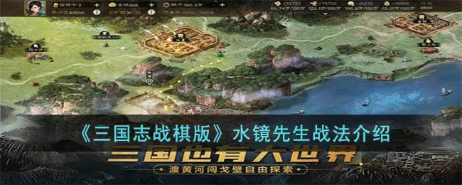 三国志卡牌游戏水镜攻略