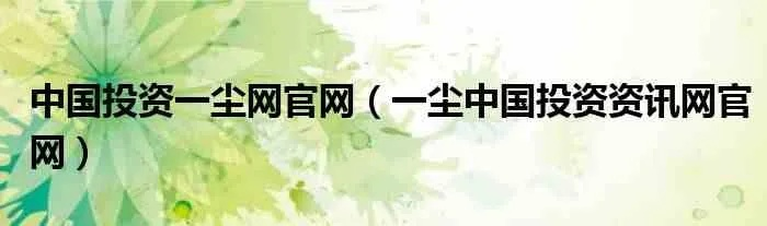 一尘网中国投资资讯网