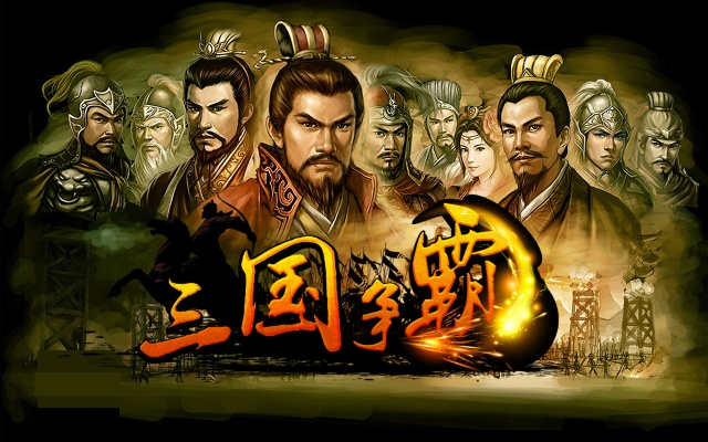 三国争霸：看懂群雄如何玩转天下