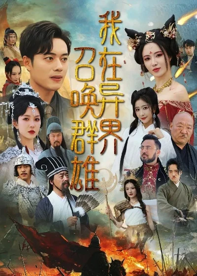 异界召唤群雄第八区