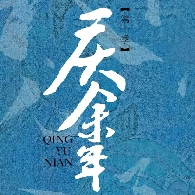 从庆余年开始轮回-庆余年轮回成长之旅