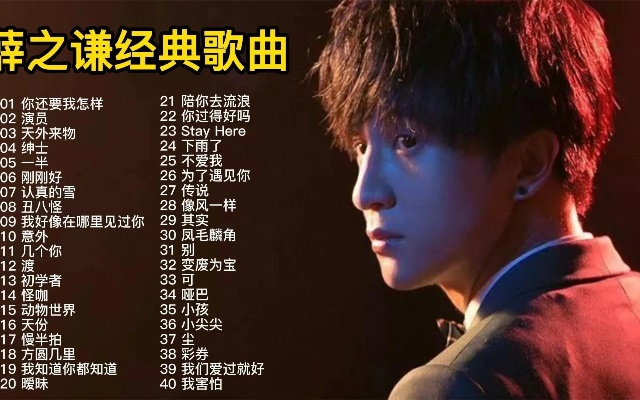 薛之谦的歌有哪些