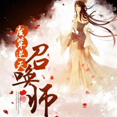 九系召唤师废材要逆天-九系召唤师逆袭路
