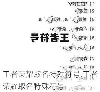 王者荣耀名字符号-王者荣耀符号创意用