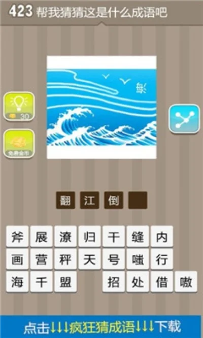 海打一成语疯狂看图猜成语-看图猜成语游戏