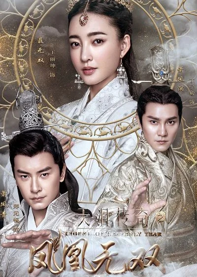 凤凰无双之天泪传奇-传奇光影东方梦