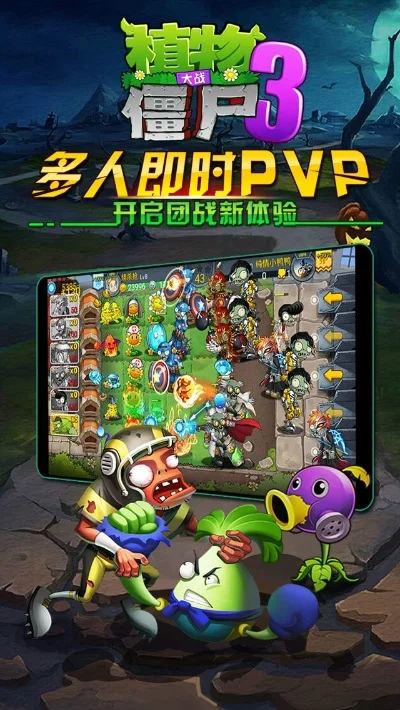 植物大战僵尸3-创新植物战僵尸