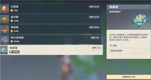 原神劫波莲在哪买原神劫波莲购买在哪里介绍-原神劫波莲获取指南