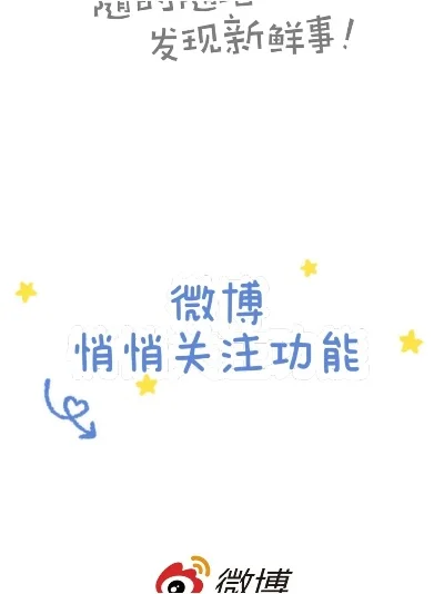 手机微博悄悄关注在哪-手机微博悄悄关注操作指南