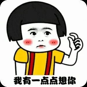 抖音我有一点点想你表情包-抖音表情包入游戏