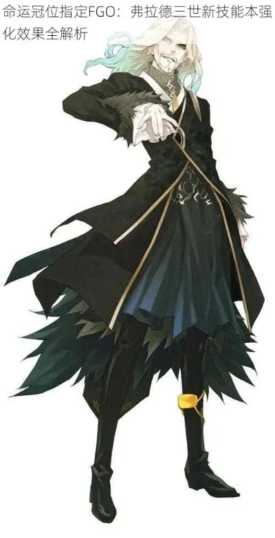 命运冠位指定弗拉德三世详细评测-弗拉德评测：高伤易死强辅助