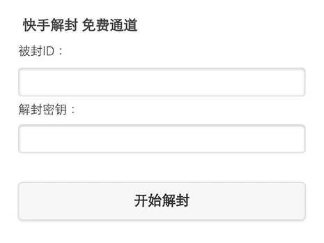 快手个人主页申请解封-快手主页解封指南