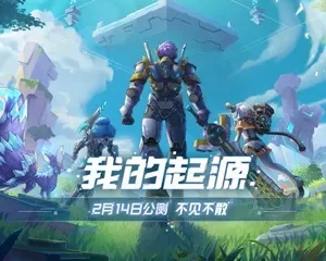 我的起源内测什么时候结束-我的起源内测结束时间