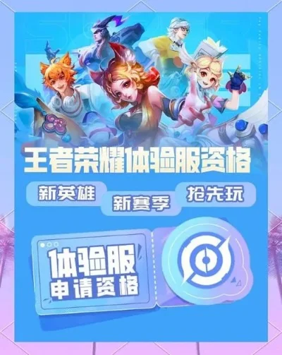 王者荣耀体验服申请在哪里体验服最新申请地址
