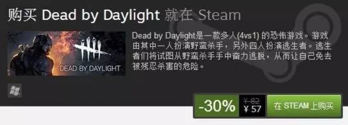 多少钱能买到黎明杀机steam-《黎明杀机》价格购买攻略
