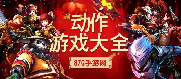 手机动作游戏大全