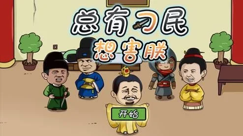 总有刁民想害朕攻略大全-刁民害朕生存攻略