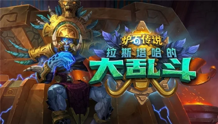 拉斯塔哈的大乱斗攻略-拉斯塔哈大乱斗攻略
