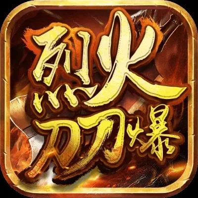 烈火刀锋游戏攻略秘籍-烈火刀锋攻略秘籍