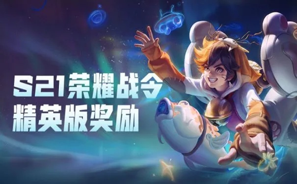 王者新赛季战令皮肤S21：这次真的值回票价吗