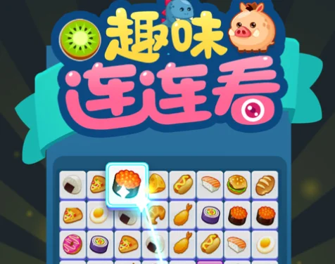 在线连连看3.1原版-经典益智新体验