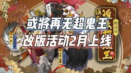 阴阳师超鬼王活动时间介绍-阴阳师超鬼王活动时间