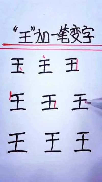 王加一笔都有什么字-汉字一笔变多字