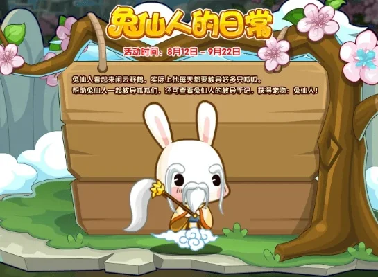 洛克王国兔仙人的日常活动攻略-兔仙人日常活动攻略
