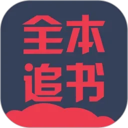 全本追书阅读器-随身书库，畅享阅读。
