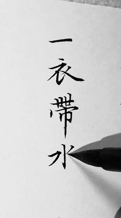 成语一衣带水中的水原指-一衣带水本指长江