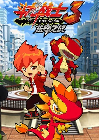 斗龙战士第三部-剧情战斗养成丰富