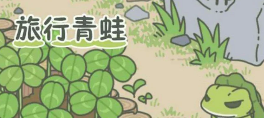 旅行青蛙三叶草多久成熟一次-青蛙三叶草成熟期