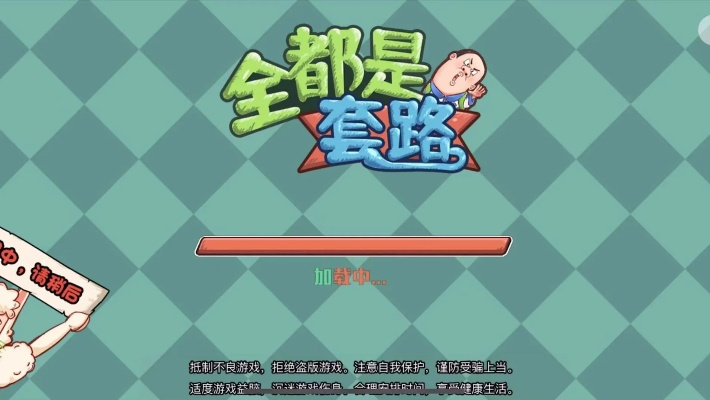 全都是套路游戏第6关攻略