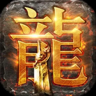 耀光火龙传奇游戏新闻-耀光火龙新版本上线