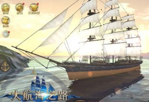 大航海之路新手攻略-大航海之路进阶攻略