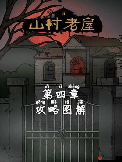 山村老屋第2章通关技巧,解密老屋谜题的关键步骤