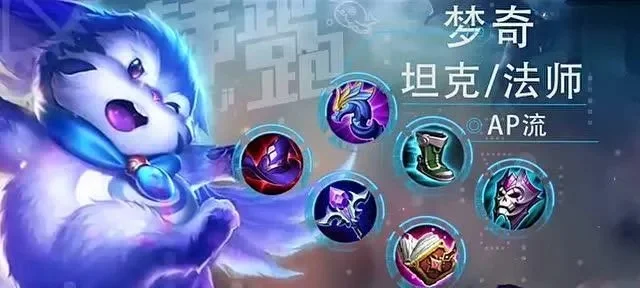 王者荣耀梦奇出装-梦奇出装攻略：滚雪球制霸战场