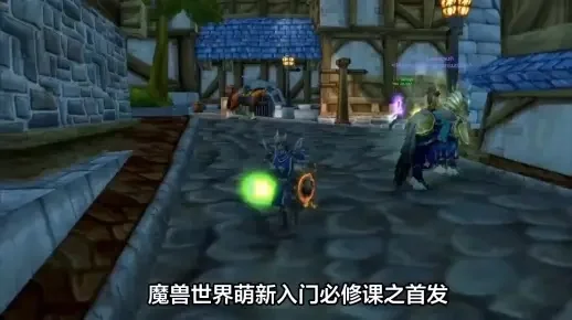 魔兽世界新手攻略-魔兽世界新手入门指南