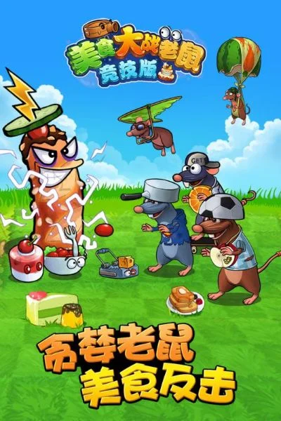美食大战老鼠模拟器