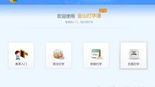 金山打字通游戏-金山打字通：经典实用