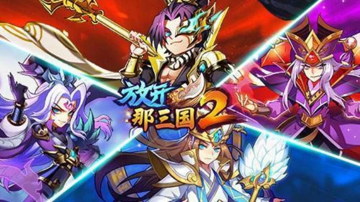 放开那三国怎么玩-《放开那三国》新手指南