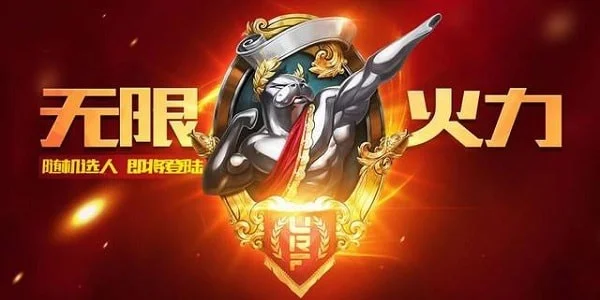 王者无限火力模式怎么玩-无限火力玩法攻略