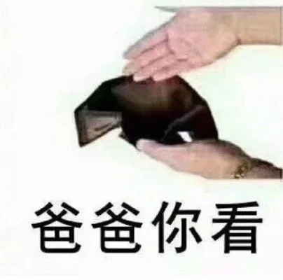 向父母要钱的表情包-网络要钱表情包文化