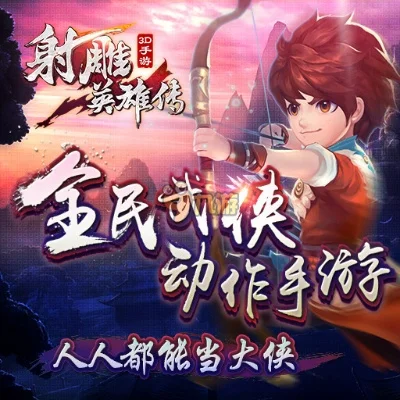 手机动作格斗游戏射雕英雄传3D-射雕手游，英雄再现