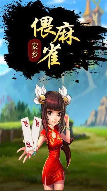 机安乡偎麻雀游戏攻略综合篇-机安乡偎麻雀攻略指南