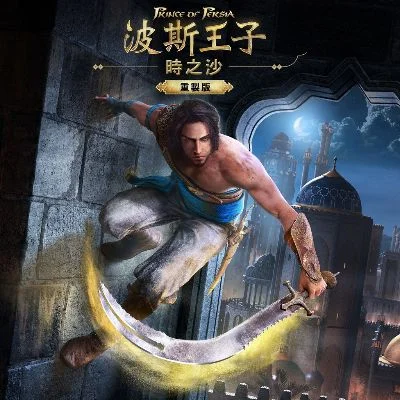 波斯王子时之沙-时之沙冒险经典