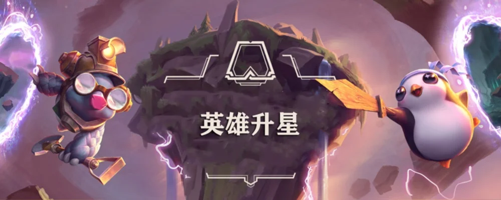 云顶之弈怎么升星英雄-升星英雄策略技巧